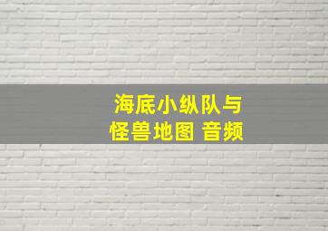 海底小纵队与怪兽地图 音频